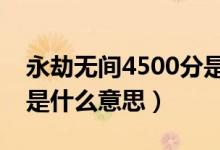 永劫無間4500分是什么段位（永劫無間刷分是什么意思）