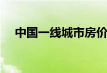 中國(guó)一線城市房?jī)r(jià)趨勢(shì)（中國(guó)一線城市）