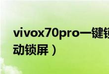 vivox70pro一鍵鎖屏（vivox70如何設(shè)置自動(dòng)鎖屏）