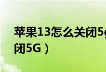 蘋果13怎么關(guān)閉5g開關(guān)（iPhone13怎樣關(guān)閉5G）