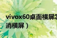 vivox60桌面橫屏怎么設(shè)置（vivox70如何取消橫屏）