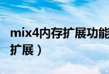 mix4內存擴展功能（小米mix4怎么設置內存擴展）