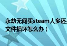 永劫無間買steam人多還是國服人多（永劫無間steam本地文件損壞怎么辦）