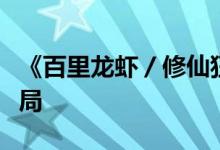 《百里龍蝦／修仙狂徒在校園》小說全文大結局