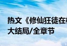 熱文《修仙狂徒在校園》百里龍蝦全文閱讀/大結(jié)局/全章節(jié)