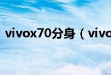 vivox70分身（vivox70應用分身功能在哪）