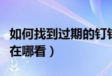 如何找到過期的釘釘直播回放（釘釘直播回放在哪看）