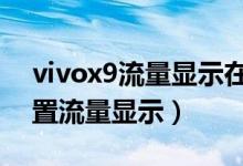 vivox9流量顯示在哪里（vivox70在哪里設置流量顯示）