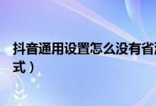 抖音通用設置怎么沒有省流量模式（抖音怎么設置省流量模式）