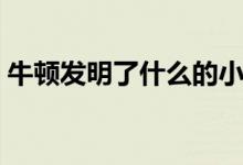 牛頓發(fā)明了什么的小故事（牛頓發(fā)明了什么）