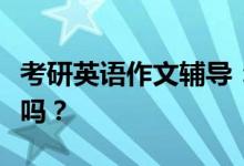 考研英語(yǔ)作文輔導(dǎo)：二戰(zhàn)需要再買(mǎi)英語(yǔ)作文書(shū)嗎？