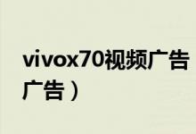 vivox70視頻廣告（vivox70pro在哪里屏蔽廣告）