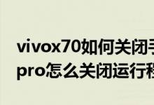 vivox70如何關(guān)閉手機(jī)來(lái)電閃光燈（vivox70pro怎么關(guān)閉運(yùn)行程序）