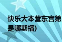 快樂大本營東宮第幾期(快樂大本營東宮主創(chuàng)是哪期播)