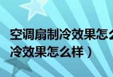 空調(diào)扇制冷效果怎么樣用電量大嗎（空調(diào)扇制冷效果怎么樣）