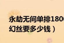 永劫無間單排18000傷害（永劫無間18000幻絲要多少錢）