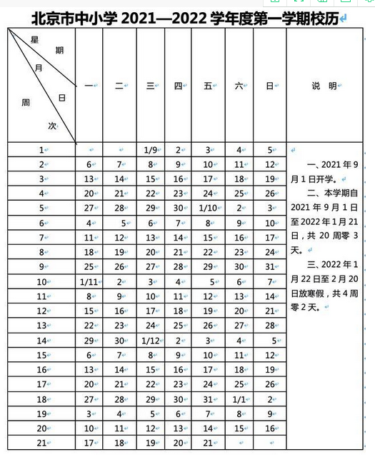 2021-2022北京中小學(xué)校歷公布 寒假放假時(shí)間