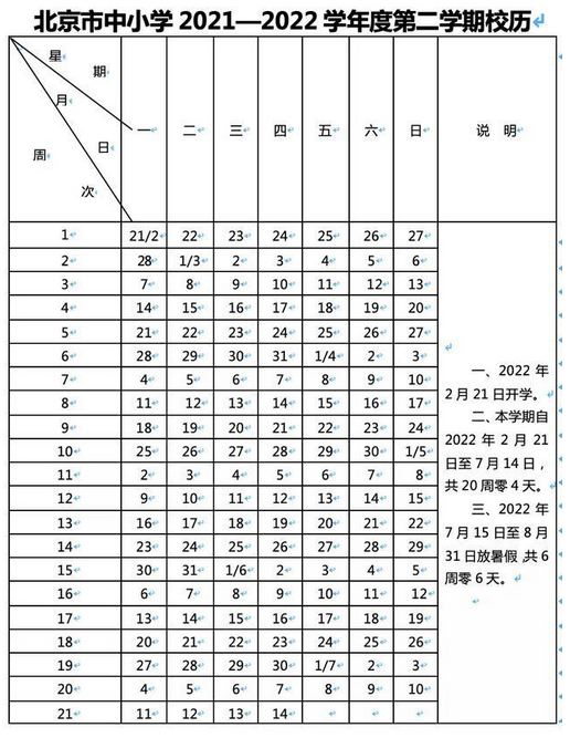 2021-2022北京中小學(xué)校歷公布 寒假放假時(shí)間