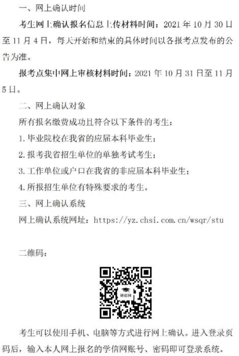 2022四川考研報名網上確認時間 什么時候確認信息