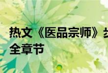 熱文《醫(yī)品宗師》步行天下全文閱讀/大結(jié)局/全章節(jié)