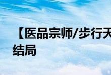 【醫(yī)品宗師/步行天下】紅塵籬落小說(shuō)全文大結(jié)局