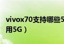 vivox70支持哪些5g頻段（vivox70在哪里啟用5G）