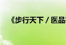 《步行天下／醫(yī)品宗師》小說全文大結(jié)局