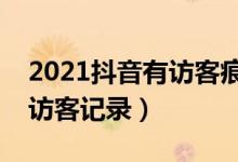 2021抖音有訪客痕跡嗎（抖音怎么關(guān)閉主頁訪客記錄）