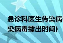 急診科醫(yī)生傳染病毒是哪一集(急診科醫(yī)生傳染病毒播出時間)