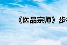 《醫(yī)品宗師》步行天下全文在線閱讀