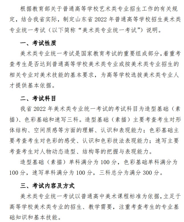 2022年山東美術類專業(yè)統(tǒng)一考試公告