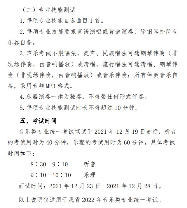 2022年山東音樂類專業(yè)統(tǒng)一考試公告