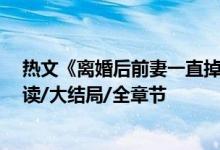 熱文《離婚后前妻一直掉馬甲》南頌,喻晉文,鹿小策全文閱讀/大結局/全章節(jié)