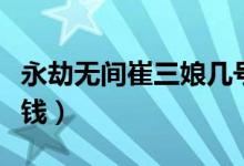 永劫無間崔三娘幾號(hào)出（永劫無間崔三娘多少錢）