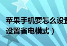 蘋果手機要怎么設置省電模式（蘋果手機如何設置省電模式）