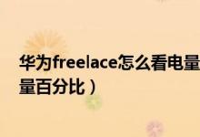 華為freelace怎么看電量百分比（華為p50pro怎么顯示電量百分比）