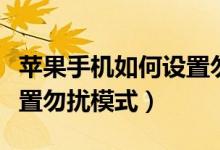 蘋果手機如何設置勿擾模式（蘋果手機如何設置勿擾模式）