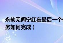 永劫無間寧紅夜最后一個修煉任務(wù)（永劫無間寧紅夜修行任務(wù)如何完成）