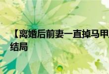 【離婚后前妻一直掉馬甲/鹿小策】南頌,喻晉文小說全文大結局