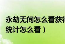 永劫無間怎么看獲得過的稱號(hào)（永劫無間稱號(hào)統(tǒng)計(jì)怎么看）