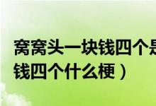窩窩頭一塊錢四個是什么梗東北（窩窩頭一塊錢四個什么梗）