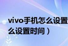 vivo手機怎么設置時間12小時（vivo手機怎么設置時間）