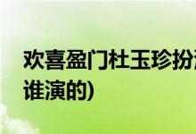 歡喜盈門杜玉珍扮演者(歡喜盈門中杜玉珍是誰演的)