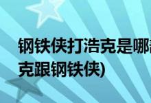 鋼鐵俠打浩克是哪部電影(在哪部電影中有浩克跟鋼鐵俠)