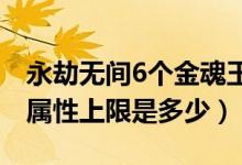 永劫無間6個(gè)金魂玉怎么完成（永劫無間魂玉屬性上限是多少）