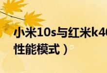 小米10s與紅米k40性能（紅米k40如何開(kāi)啟性能模式）