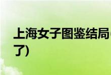 上海女子圖鑒結(jié)局(羅海燕大結(jié)局和誰在一起了)