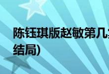 陳鈺琪版趙敏第幾集出場(新倚天屠龍記趙敏結(jié)局)