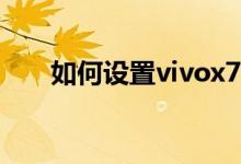 如何設(shè)置vivox70pro阻止垃圾郵件？