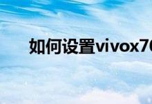 如何設(shè)置vivox70的桌面顯示變形器？